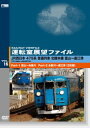 全国の鉄道路線・運転室展望映像を収録するシリーズ。第16弾は、JR西日本の475系普通列車から、北陸本線・富山〜直江津行きをフィーチャーする。トンネル内の駅として知られる筒石駅など、見どころが満載。【品番】　ANMS-00016【JAN】　4560292375232【発売日】　2015年01月23日【収録内容】［1］北陸本線・富山⇒糸魚川［2］北陸本線・糸魚川⇒直江津【関連キーワード】ウンテンシツ・テンボウ・ファイル・VOL・16・JR・ニシニホン・475ケイ・フツウ・レッシャ・ホクリク・ホンセン・トヤマ・ナオエツ|ホクリク・ホンセン・トヤマ・イトイガワ|ホクリク・ホンセン・イトイガワ・ナオエツ