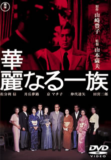 【国内盤DVD】【新品】華麗なる一族 [2枚組]