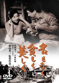 聾学校の催しで出会った秋子と道夫。聾唖者同士の結婚に対する周囲の不安をよそに、生まれた子供は健常者だったが……。終戦から戦後の苦難の時代を生き抜いた二人の、強い夫婦愛を描く。【品番】　TDV-25119D【JAN】　4988104096197【発売日】　2015年02月18日【関連キーワード】加山雄三|高峰秀子|松山善三|草笛光子|林光|小林桂樹|荒木道子|カヤマユウゾウ|タカミネヒデコ|マツヤマ・ゼンゾウ|クサブエミツコ|ハヤシヒカル|コバヤシ・ケイジュ|アラキミチコ|ナモ・ナク・マズシク・ウツクシク|