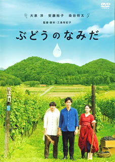【国内盤DVD】【新品】ぶどうのなみだ [2枚組]