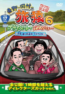 【国内盤DVD】【新品】東野・岡村の旅猿6 プライベートでごめんなさい…群馬 猿ヶ京温泉・下みちの旅 プレミアム完全版