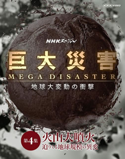 タモリを司会に迎え、将来起こりうる巨大災害の仕組みを紐解いたNHKドキュメンタリー・シリーズの第4集。地球誕生から繰り返されてきた火山大噴火をテーマに、その研究最前線を取材し、大噴火の脅威を認識していく。【品番】　NSBS-20595【JAN】　4988066209550【発売日】　2015年03月27日【関連キーワード】和田貴史|タモリ|上條倫子|武内陶子|ワダタカフミ|タモリ|カミジョウノリコ|タケウチトウコ|NHK・スペシャル・キョダイ・サイガイ・メガ・ディザスター・チキュウ・ダイヘンドウノ・ショウゲキ・ダイ4シュウ・カザン・ダイフンカ・セマリクル・チキュウ・キボノ・イヘン|カザン・ダイフンカ・セマリクル・チキュウ・キボノ・イヘン