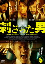 【国内盤DVD】【新品】刺さった男