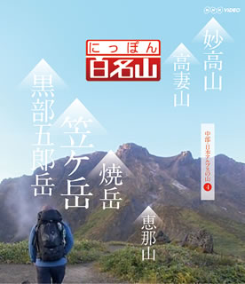 経験豊富なガイドに導かれ、登山道を歩いているような主観映像で山旅を紹介するNHK BSプレミアムの自然紀行番組。「中部・日本アルプスの山」第4弾では、火山の鼓動伝わる焼岳ほか、妙高山や恵那山などを収める。【品番】　NSDS-20540【JAN】　4988066209239【発売日】　2015年03月27日【収録内容】妙高山/高妻山/黒部五郎岳/笠ヶ岳/焼岳/恵那山【関連キーワード】ニッポン・ヒャク・メイザン・チュウブ・ニホン・アルプスノ・ヤマ・4|ミョウコウサン|タカツマヤマ|クロベ・ゴロウダケ|カサガタケ|ヤケダケ|エナサン