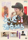 【国内盤DVD】【新品】美しき酒呑みたち 一杯目