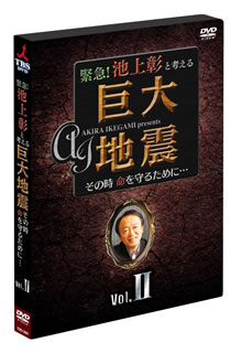 【国内盤DVD】緊急 池上彰と考える 巨大地震 その時命を守るために… Vol.2