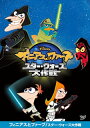 【国内盤DVD】【新品】フィニアスとファーブ / スター・ウォーズ大作戦