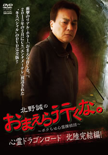 【国内盤DVD】【新品】北野誠のおまえら行くな。～ボクらは心霊探偵団～ 心霊ドラゴンロード 北陸完結編!