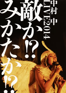 【国内盤DVD】中村中 ／ LIVE2014 敵か!?みかたか!?〈2枚組〉 [2枚組]