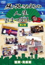 【国内盤DVD】【新品】綾小路きみまろの人生ひまつぶし 第2巻 滋賀・青森編