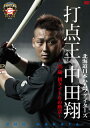 【国内盤DVD】【新品】北海道日本ハムファイターズ 打点王・中田翔~25歳・初タイトルの勲章~