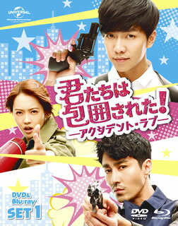 【国内盤ブルーレイ】【新品】君たちは包囲された!-アクシデント・ラブ- DVD&Blu-ray SET1[8枚組]