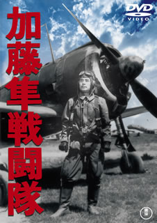 【国内盤DVD】【新品】加藤隼戦闘隊