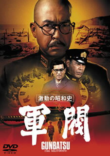 【国内盤DVD】激動の昭和史 軍閥