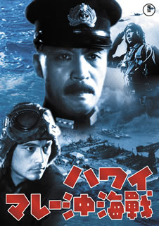 【国内盤DVD】【新品】ハワイ・マレー沖海戦