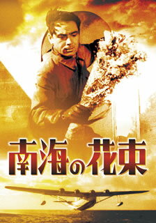 【国内盤DVD】【新品】南海の花束