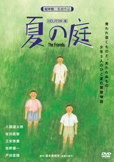 【国内盤DVD】夏の庭-The Friends- HDリマスター版