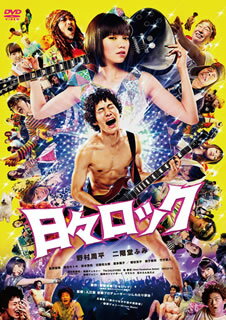 榎屋克優の人気コミックを入江悠監督が実写映画化した"ムチャぶり"エンタテインメント。ヘタレロッカーの拓郎とトップ・アイドルの咲。衝撃的な出会いを果たした二人の運命を描く。いしわたり淳治ほか、劇中曲を手がけた豪華ミュージシャンにも注目。【品番】　DB-0830【JAN】　4988105070325【発売日】　2015年06月03日【関連キーワード】竹中直人|毬谷友子|蛭子能収|いしわたり淳治|入江悠|吹原幸太|前野朋哉|二階堂ふみ|野村周平|落合モトキ|喜多陽子|榎屋克優|岡本啓佑|古舘佑太郎|タケナカナオト|マリヤ・トモコ|エビスヨシカズ|イシワタリ・ジュンジ|イリエユウ|フキハラコウタ|マエノトモヤ|ニカイドウフミ|ノムラシュウヘイ|オチアイモトキ|キタヨウコ|エノキヤカツマサ|オカモトケイスケ|フルタチユウタロウ|ヒビ・ロック|