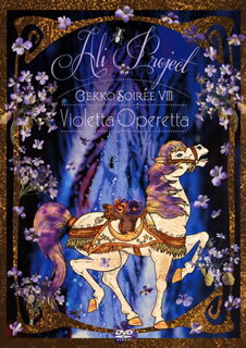 【国内盤DVD】【新品】ALI PROJECT ／ 月光ソワレVIII-Violetta Operetta-