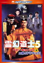 【国内盤DVD】【新品】霊幻道士5 ベビー・キョンシー対空飛ぶドラキュラ! デジタル・リマスター版