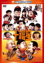 【国内盤DVD】【新品】十福星 デジタル・リマスター版