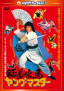 【国内盤DVD】【新品】ヤング・マスター / 師弟出馬 新録日本語吹替収録版 / インターナショナル版