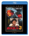 【国内盤ブルーレイ】【新品】ポリス・ストーリー3 完全日本語吹替版