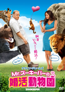 【国内盤DVD】【新品】Mr.ズーキーパーの婚活動物園