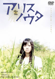 【国内盤DVD】【新品】アリスノウタ