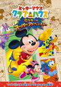 【国内盤DVD】【新品】ミッキーマウス クラブハウス / ミッキーのスーパーアドベンチャー