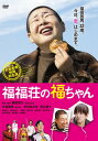 【国内盤DVD】【新品】福福荘の福ちゃん