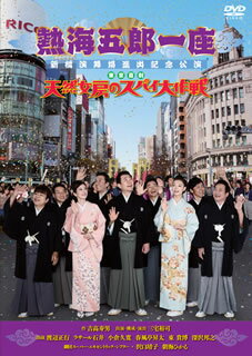 【国内盤DVD】【新品】熱海五郎一座 新橋演舞場進出記念公演 東京喜劇「天然女房のスパイ大作戦」