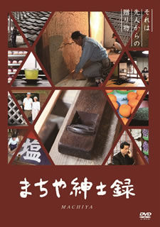 町並み保存地区のひとつ、福岡県八女市八女福島地区。そこに妻とともに越してきた映画監督・伊藤有紀が、命をつなぐ営みについて記録していくドキュメンタリー。現在の状況をスケッチ風に紹介するタッチが秀逸。【品番】　KKJS-182【JAN】　4523215115575【発売日】　2015年05月30日【関連キーワード】原みどり|伊藤有紀|ハラ・ミドリ|イトウユウキ|マチヤ・シンシロク|