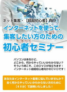 Horse Racing - 【国内盤DVD】【新品】今さら聞けない!【超超初心者】向けネット集客講義～ネット超超初心者のあなたにあてたセミナーDVDです～