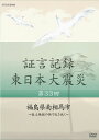 【国内盤DVD】【新品】証言記録 東日本大震災 第33回 福島県南相馬市〜孤立無援の街で生き抜く〜