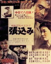 松本清張の原作を大木実主演で映画化したセミ・ドキュメンタリー。質屋殺しの共犯・石井を追う警視庁の刑事コンビが佐賀へ向かい、石井のかつての女を張り込みする。しかし、刑事は女の悲しさを思い知ることになり……。【品番】　SHBR-0318【JAN】　4988105103672【発売日】　2015年07月03日【関連キーワード】浦辺粂子|高千穂ひづる|高峰秀子|黛敏郎|田村高廣|菅井きん|清水将夫|野村芳太郎|大木実|宮口精二|松本清張|多々良純|橋本忍|藤原釜足|山本和子|川口のぶ|ウラベクメコ|タカチホ・ヒヅル|タカミネヒデコ|マユズミトシロウ|タムラタカヒロ|スガイキン|シミズ・マサオ|ノムラヨシタロウ|オオキミノル|ミヤグチセイジ|マツモトセイチョウ|タタラ・ジュン|ハシモト・シノブ|フジワラカマタリ|ヤマモトカズコ|カワグチノブ|ハリコミ|