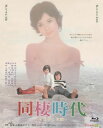 【国内盤ブルーレイ】【新品】同棲時代-今日子と次郎-