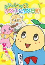 【国内盤DVD】【新品】ふなっしーのふなふなふな日和 梨,降臨なっし~!