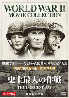 【メール便送料無料】史上最大の作戦[DVD][期間限定出荷]