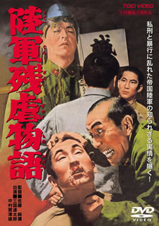 【国内盤DVD】【新品】陸軍残虐物語