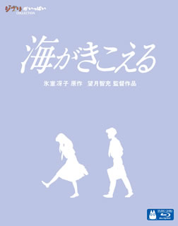 【国内盤ブルーレイ】海がきこえる