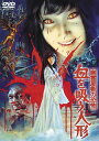 【国内盤DVD】【新品】幽霊屋敷の恐怖 血を吸う人形