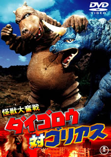 【国内盤DVD】【新品】怪獣大奮戦 ダイゴロウ対ゴリアス