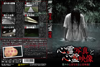 【国内盤DVD】【新品】心霊写真と心霊映像