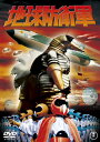 【国内盤DVD】【新品】地球防衛軍