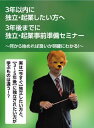 富山で話題のカリスマ覆面講師、"らいおん講師"こと石武丈嗣による講演をパッケージ。本作では、これから起業や独立を考えている人に向けて、いかなる準備を進めればいいかについて丁寧に解説していく。【品番】　RAB-1020【JAN】　4573143310177【発売日】　2015年06月05日【関連キーワード】石武丈嗣|コクムジョウジ|3ネンマエカラ・ハジメル・ドクリツ・キギョウ・ジゼン・ジュンビ・セミナー・3ネン・イナイニ・ドクリツ・キギョウサレタイ・アナタニ・カタル|