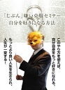 【国内盤DVD】【新品】「じぶん」嫌い克服セミナー〜自分が好きになる方法とは?〜