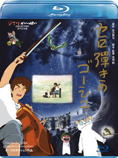 宮沢賢治の原作を、高畑勲ら達人アニメーターたちが5年をかけて完成させた自主制作アニメ映画。冴えないセロ弾きの若者ゴーシュが夜な夜な練習していると、「音に癒される」と言って病気の動物たちが集まるようになる。【品番】　VWBS-8232【JAN】　4959241758972【発売日】　2015年07月17日【関連キーワード】雨森雅司|横沢啓子|肝付兼太|間宮芳生|宮沢賢治|高橋和枝|高畑勲|千葉順二|白石冬美|槐柳二|小松原一男|才田俊次|椋尾篁|高村章子|村田耕一|佐々木秀樹|米川功真|アメノモリ・マサシ|ヨコザワケイコ|キモツキカネタ|マミヤミチオ|ミヤザワケンジ|タカハシカズエ|タカハタイサオ|チバジュンジ|シライシ・フユミ|サイカチリュウジ|コマツバラカズオ|サイダ・トシツグ|ムクオ・タカムラ|タカムラ・アキコ|ムラタ・コウイチ|ササキ・ヒデキ|ヨネカワコウシン|セロヒキノ・ゴーシュ|