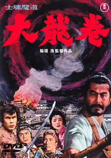 【国内盤DVD】【新品】士魂魔道 大龍巻