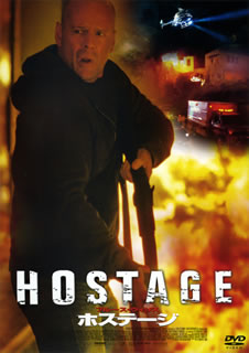 【国内盤DVD】【新品】【PG12】ホステージ